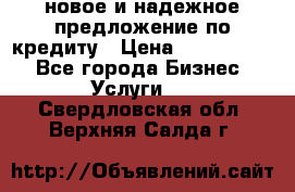 новое и надежное предложение по кредиту › Цена ­ 1 000 000 - Все города Бизнес » Услуги   . Свердловская обл.,Верхняя Салда г.